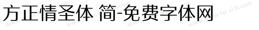 方正情圣体 简字体转换